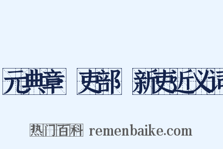 元典章·吏部·新吏近义词是什么意思的图片